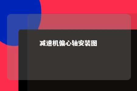 减速机偏心轴安装图 